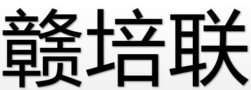 赣培联
