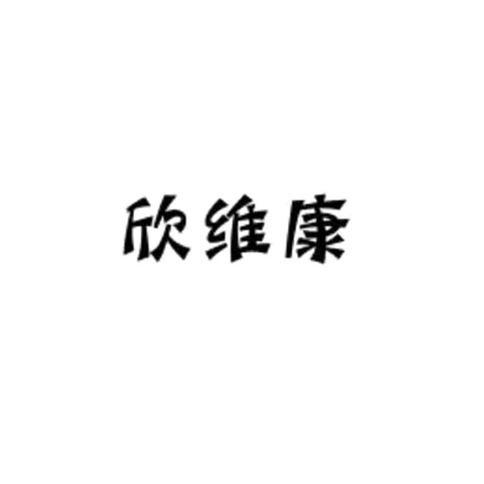 欣维康