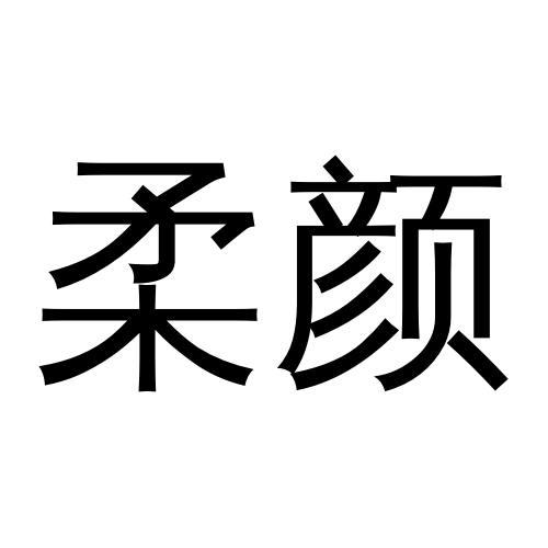 柔颜