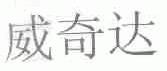 威奇达