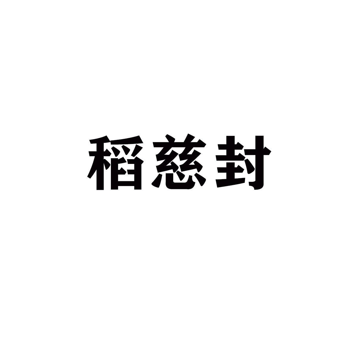 稻慈封