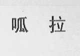 呱拉