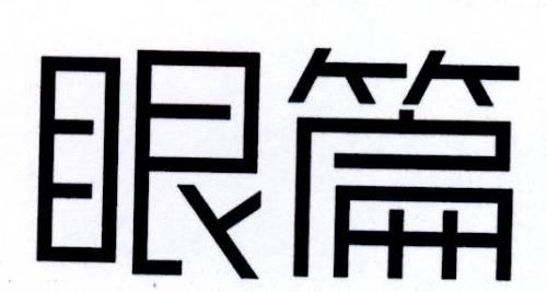眼篇