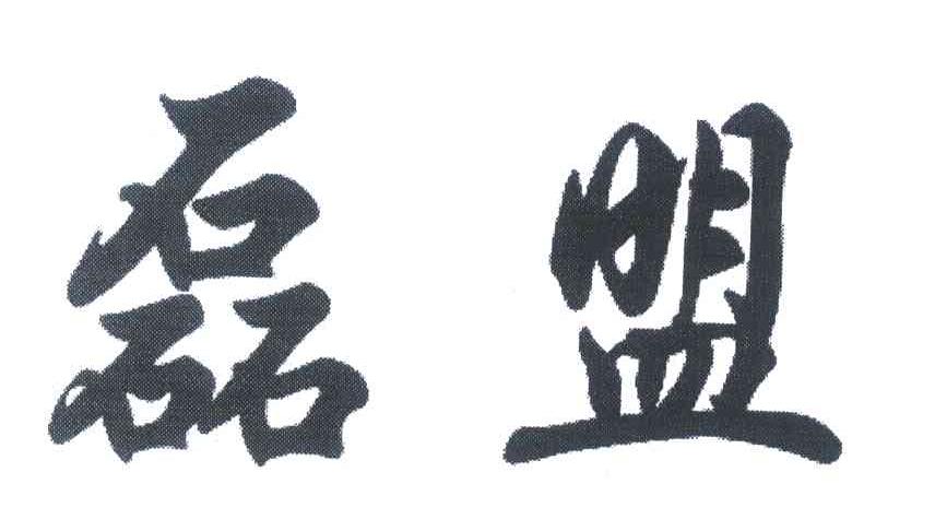 磊盟