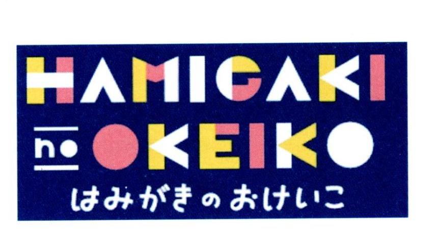 HAMIGAKI NO OKEIKO