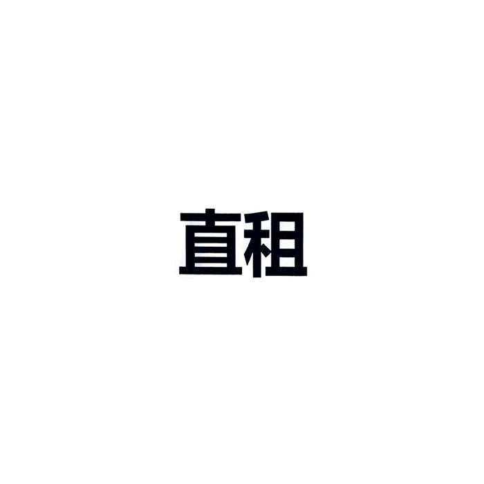 直租