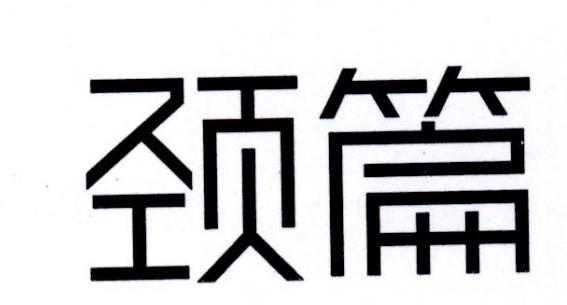 颈篇