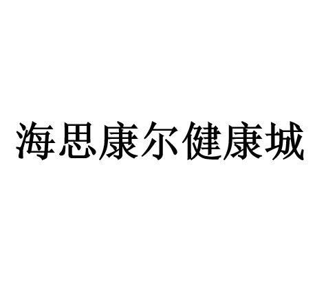 海思康尔健康城