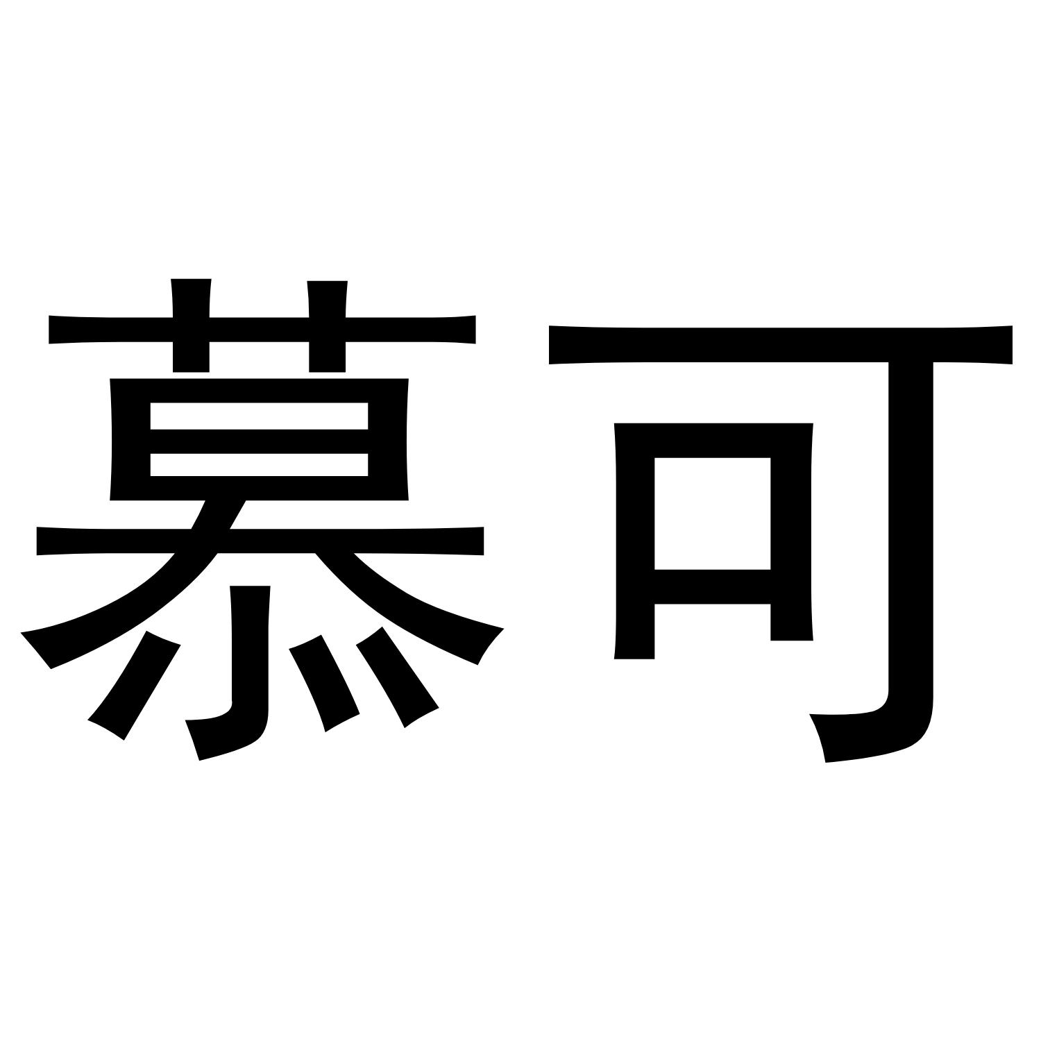 慕可