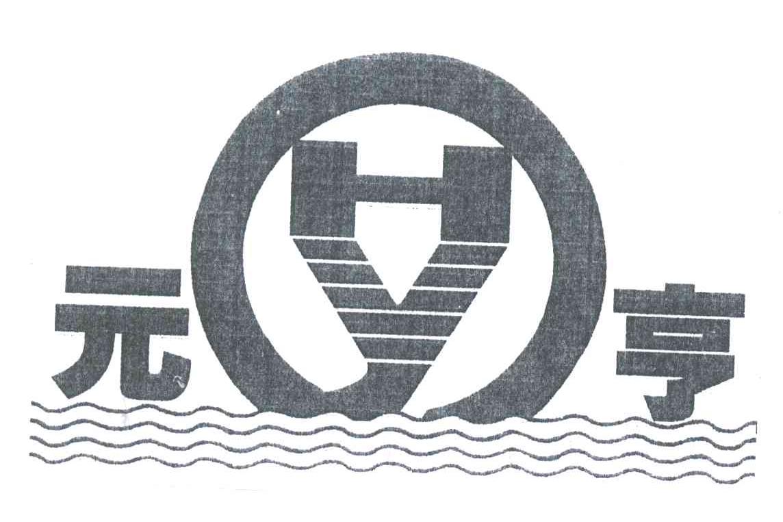 元亨;HY