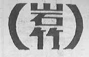 岩竹