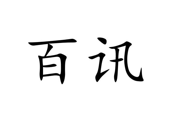 百讯