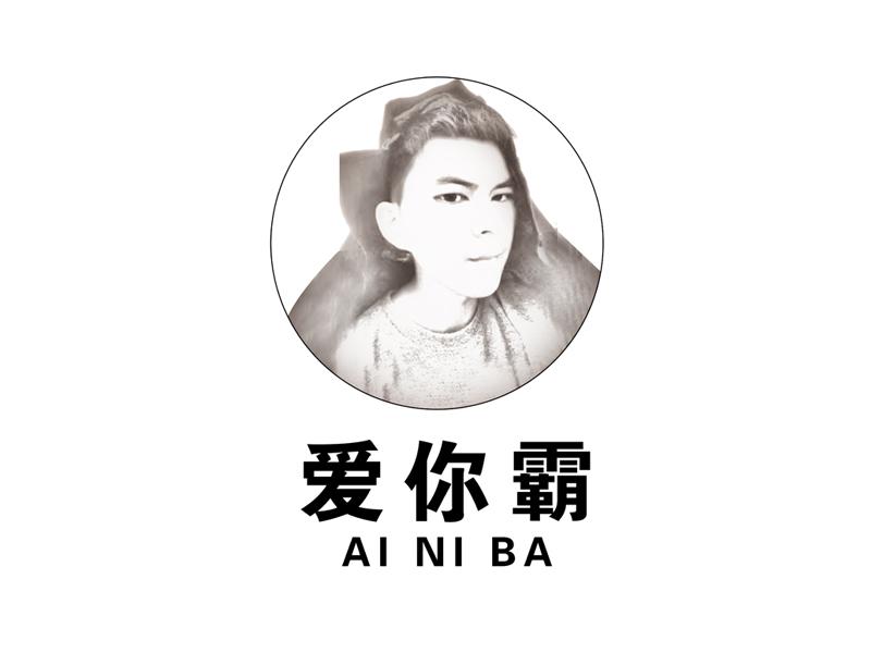 爱你霸