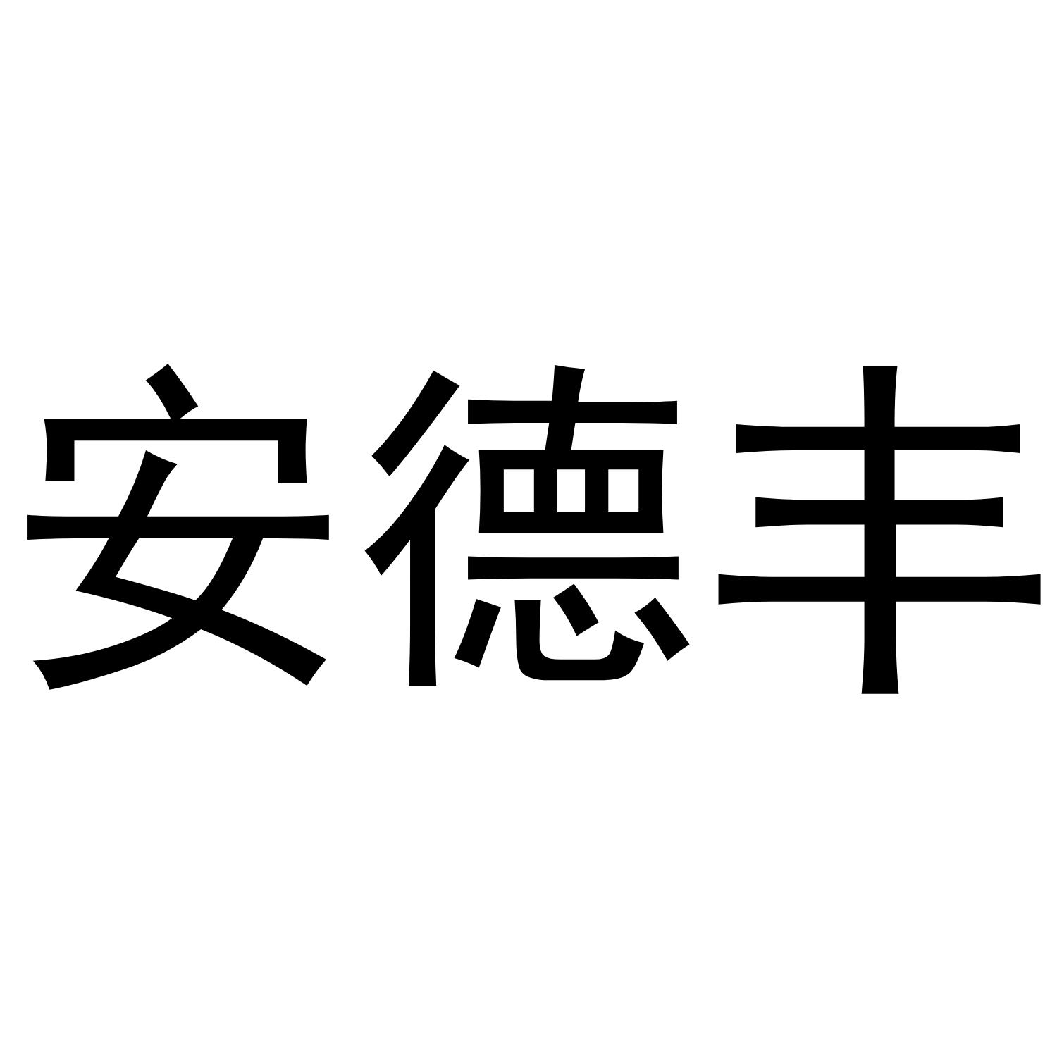 安德丰