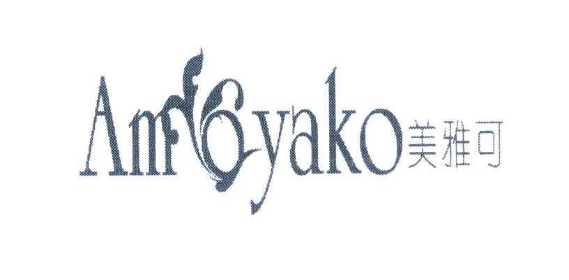 美雅可 AMOYAKO