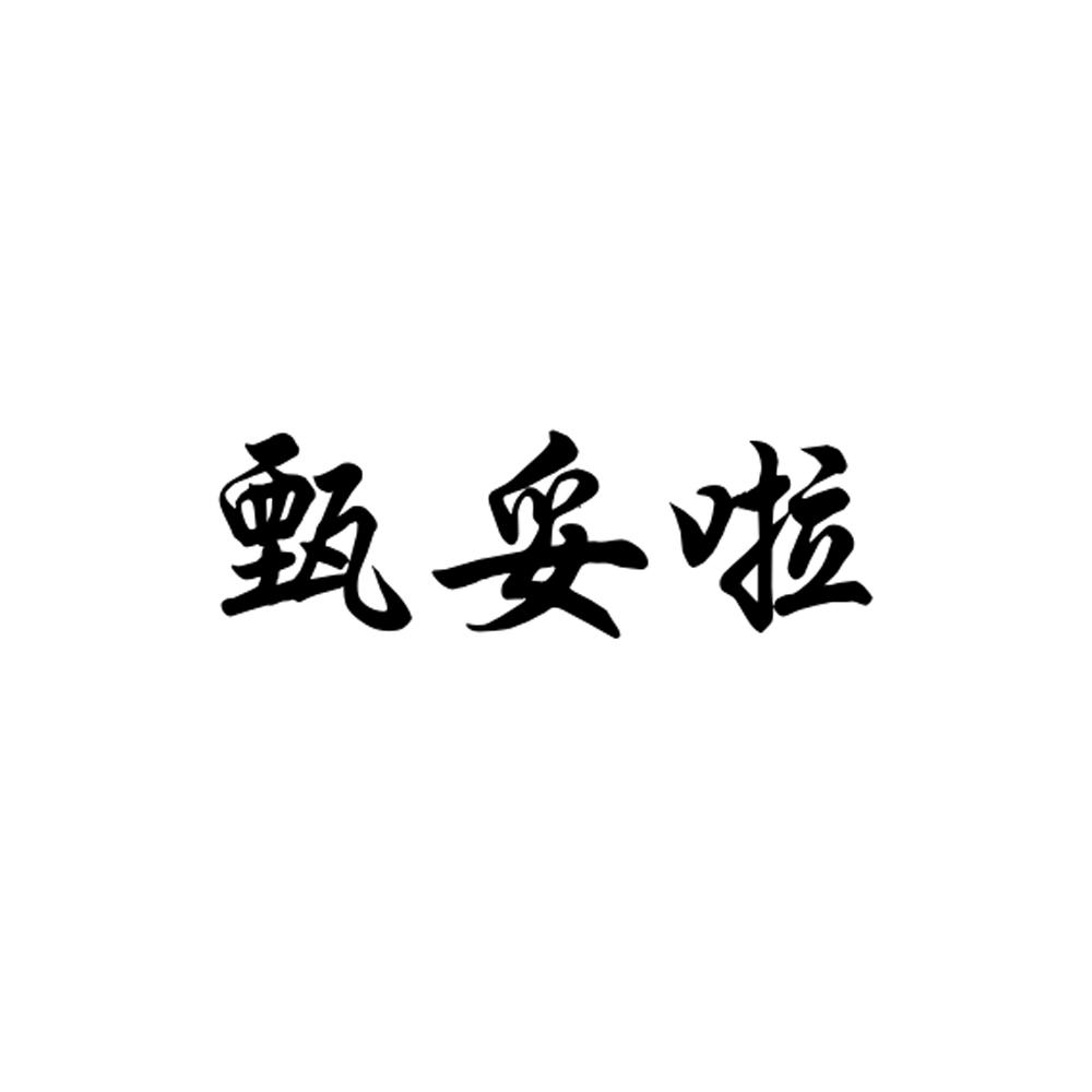 甄妥啦