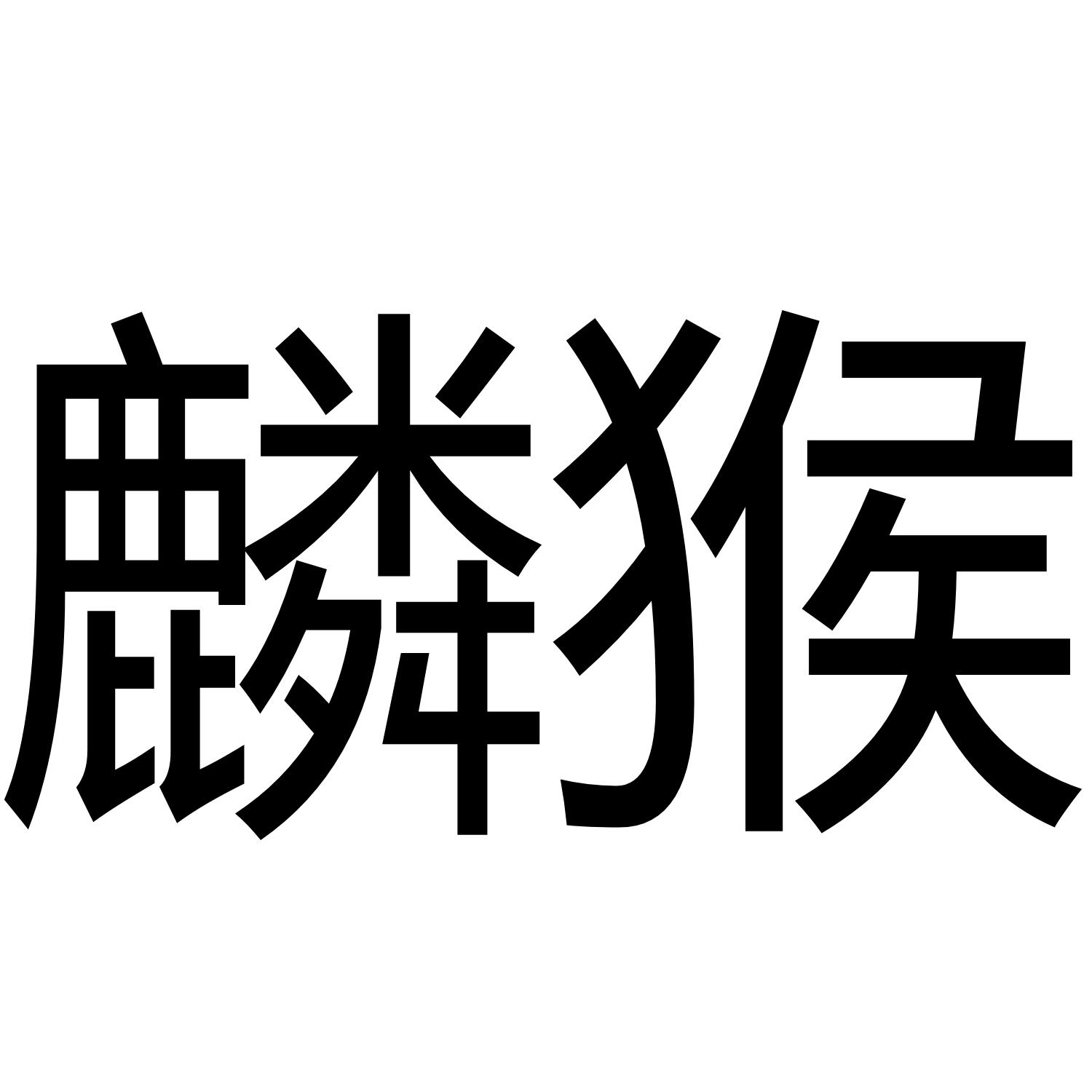 麟猴