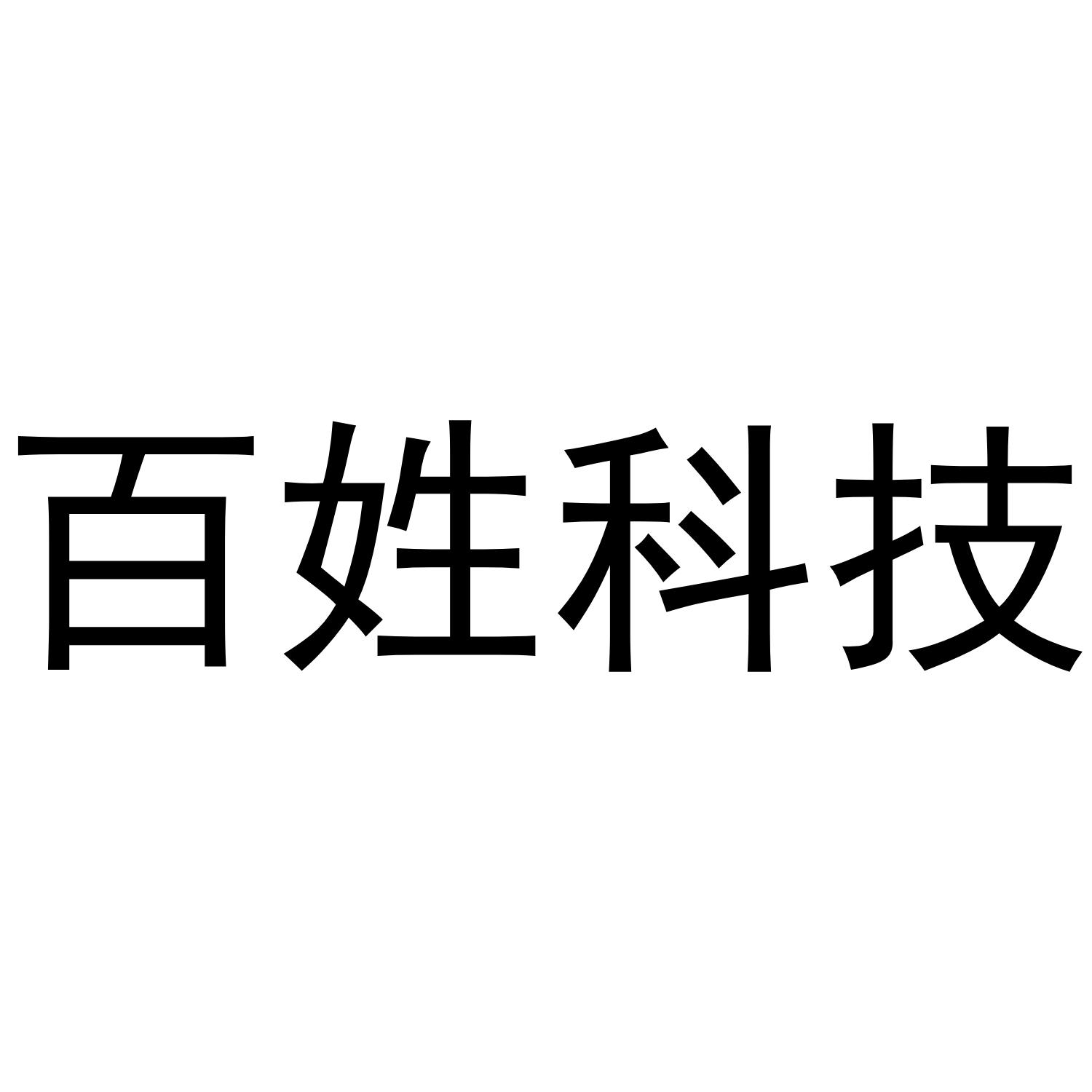百姓科技