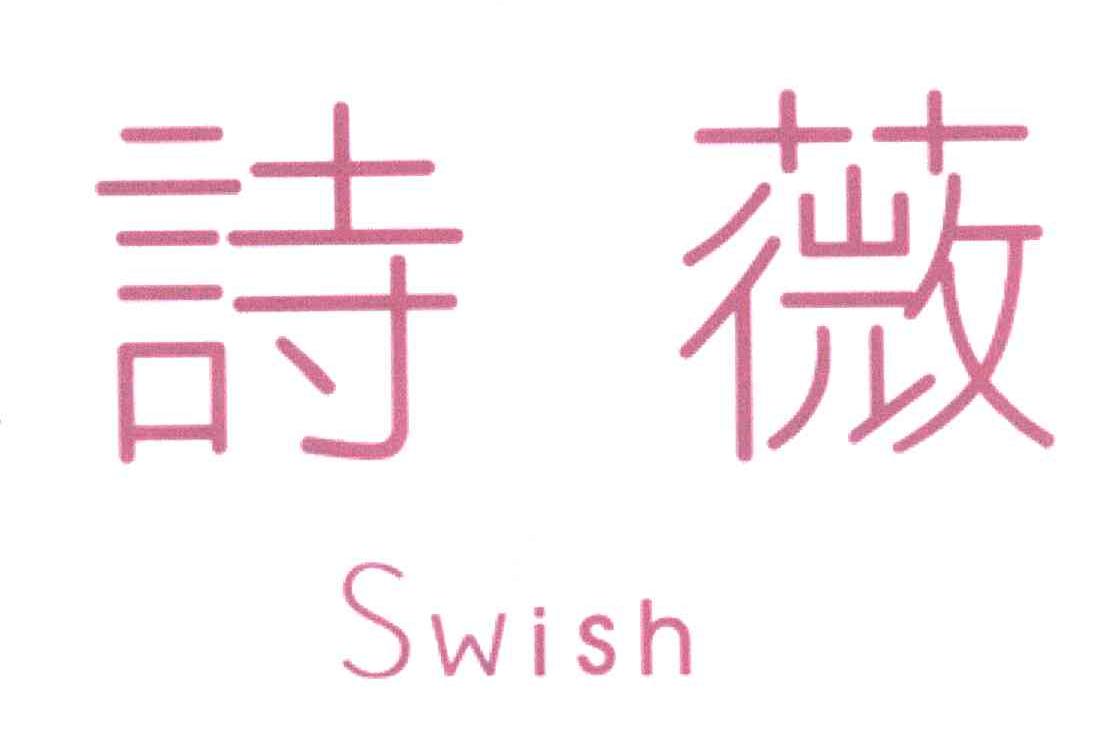 诗薇;SWISH