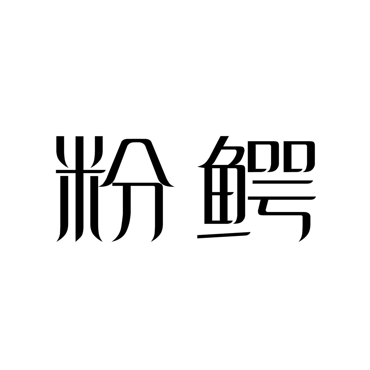 粉鳄