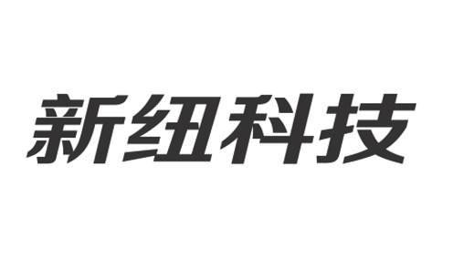 新纽科技