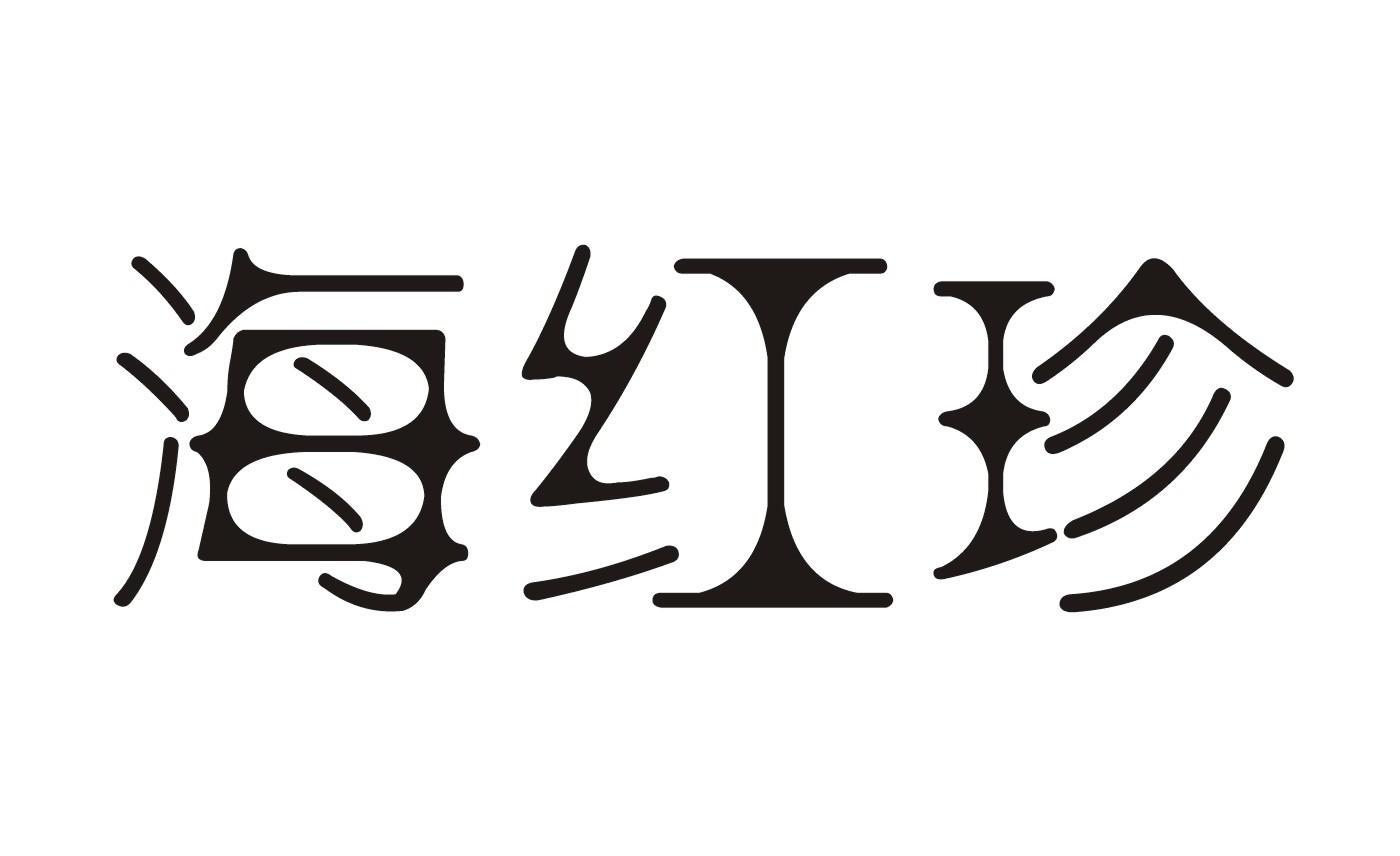 海红珍