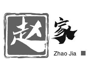 赵家