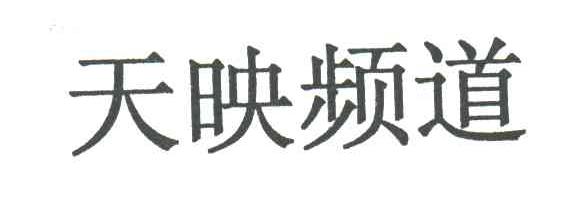天映频道