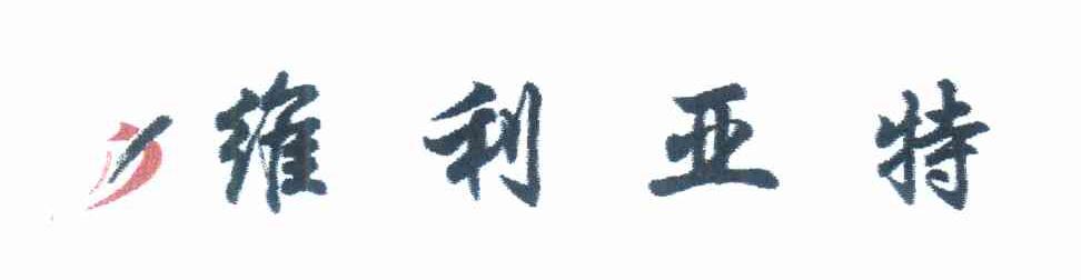 维利亚特