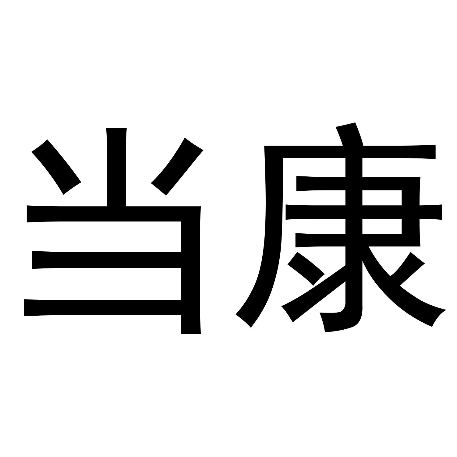 当康