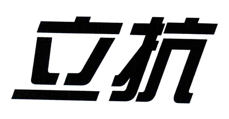 立抗