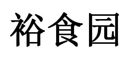 裕食园