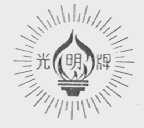 光明