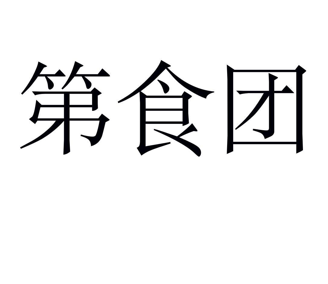 第食团