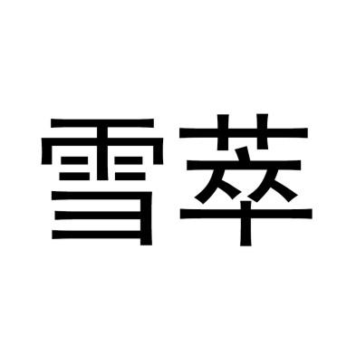 雪萃