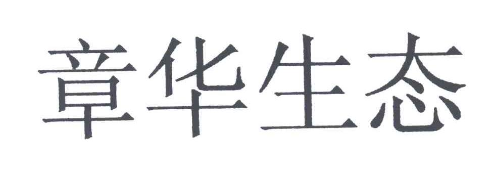 章华生态