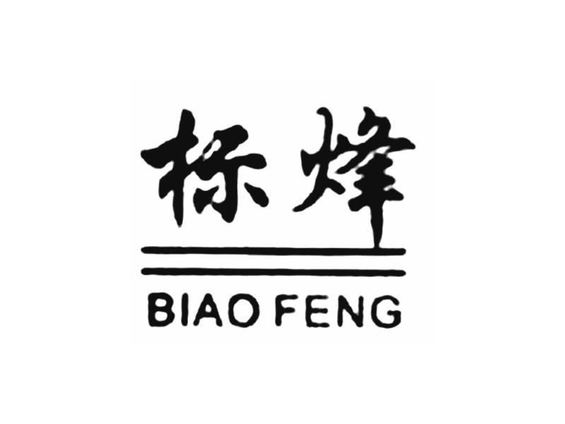 标烽