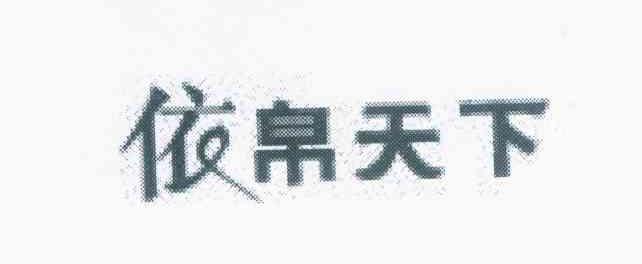 依帛天下