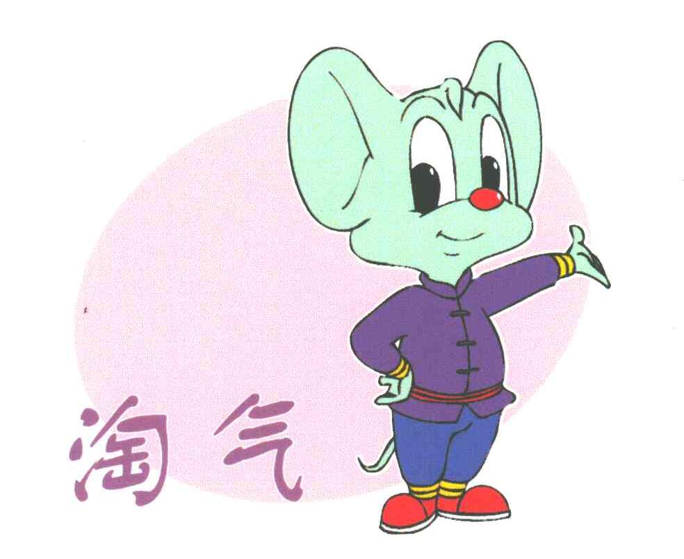 淘气
