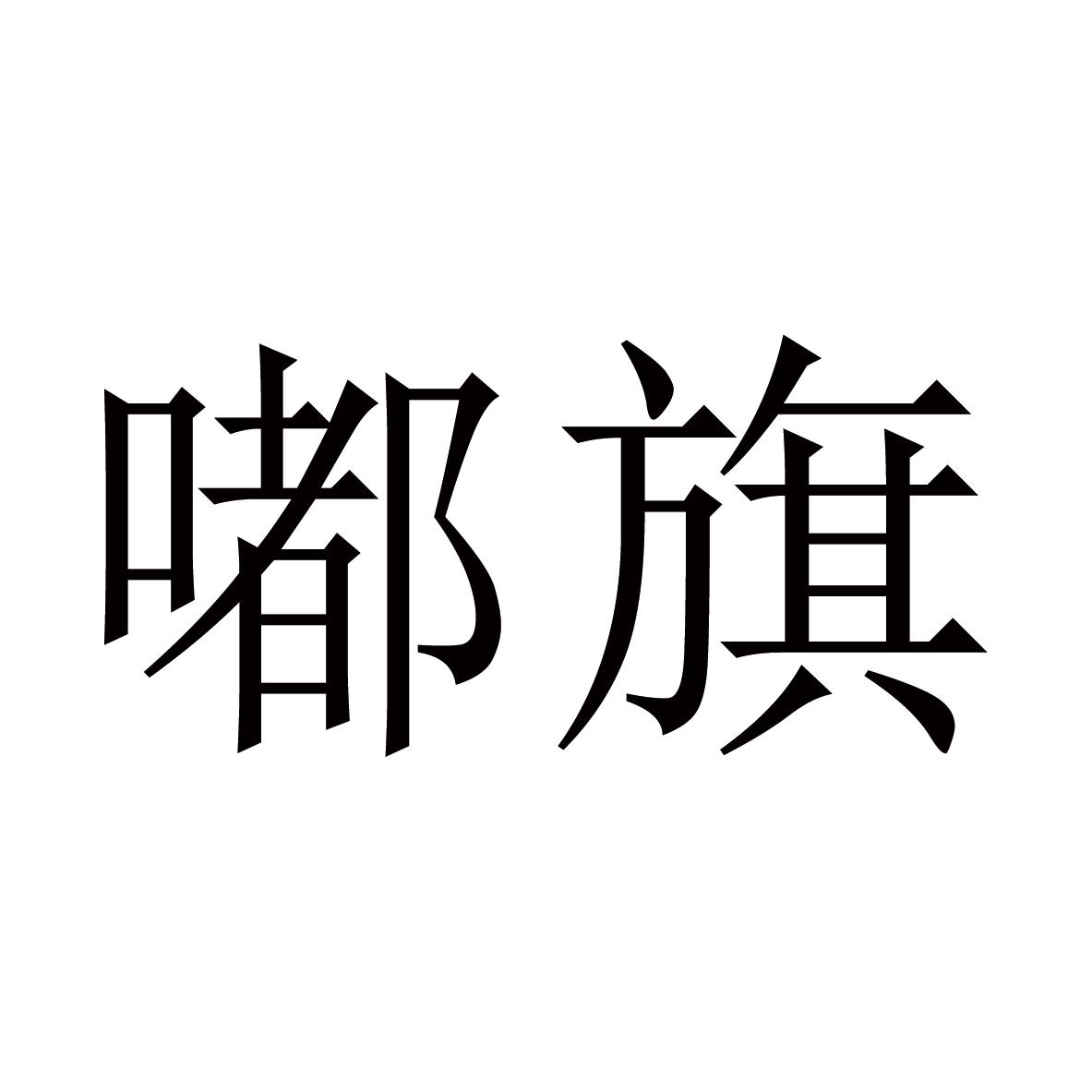 嘟旗