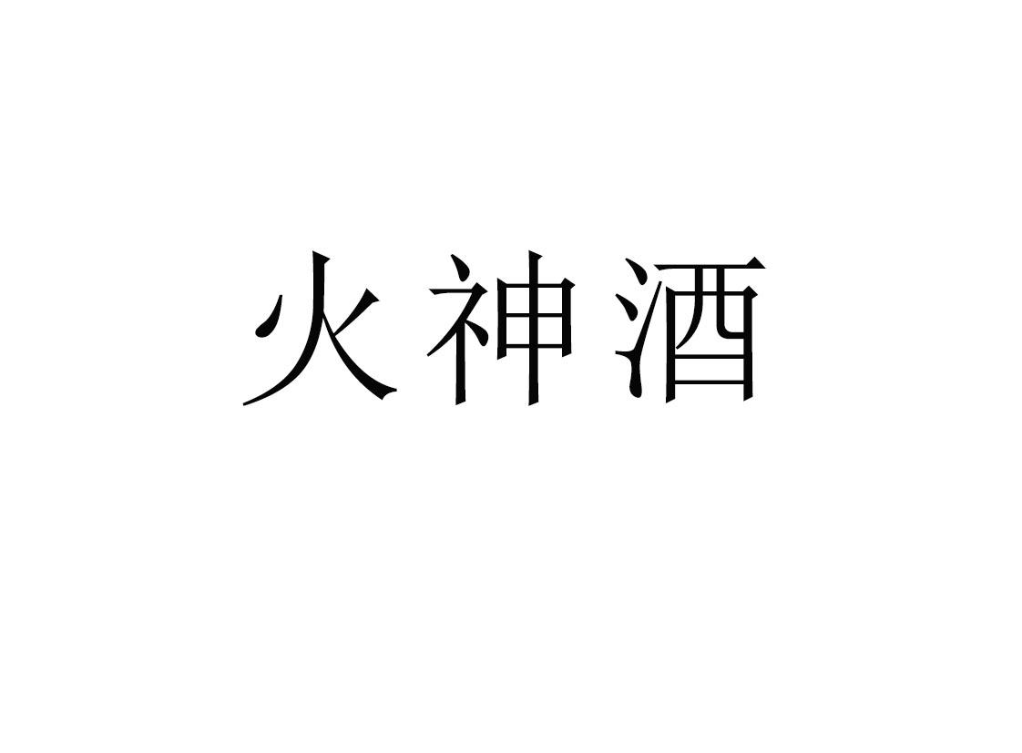 火神酒