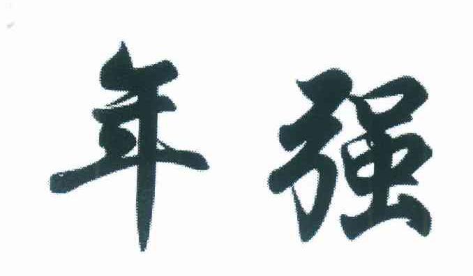 年强