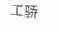 工骄
