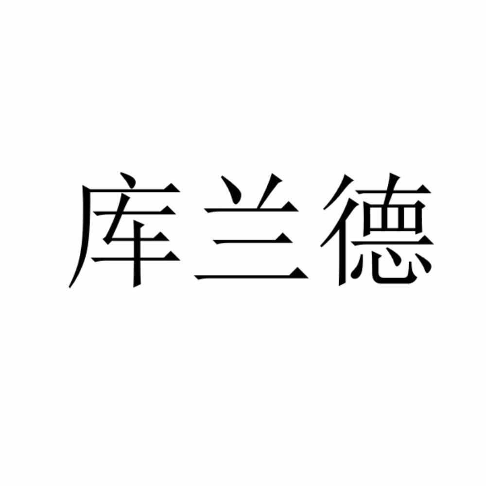 库兰德