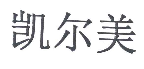 凯尔美