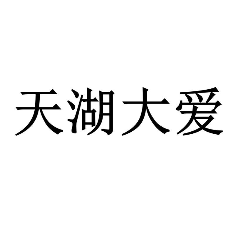 天湖大爱