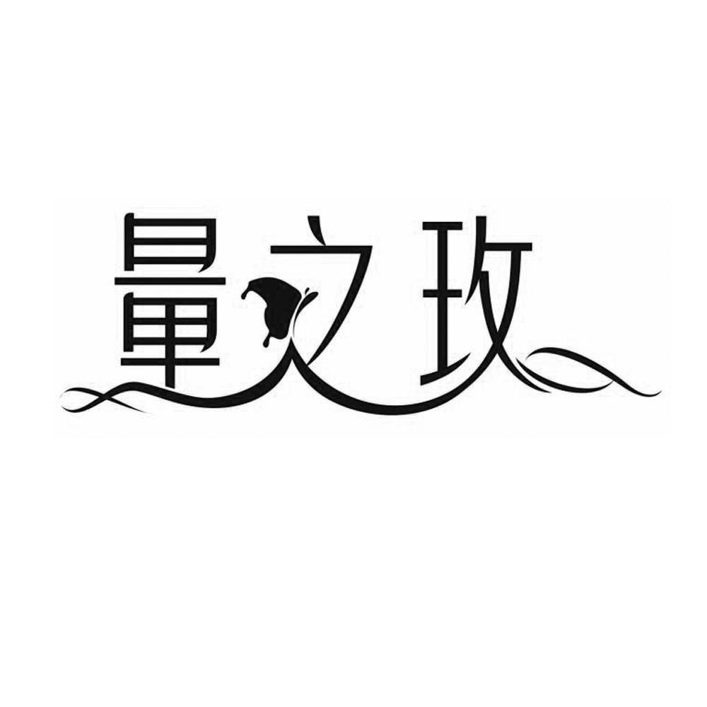 量之玫