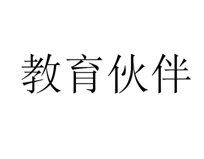 教育伙伴