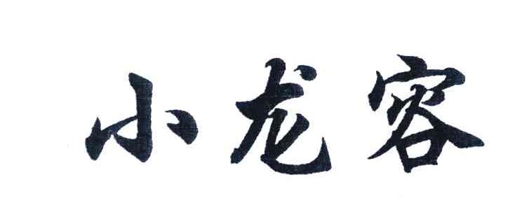 小龙容