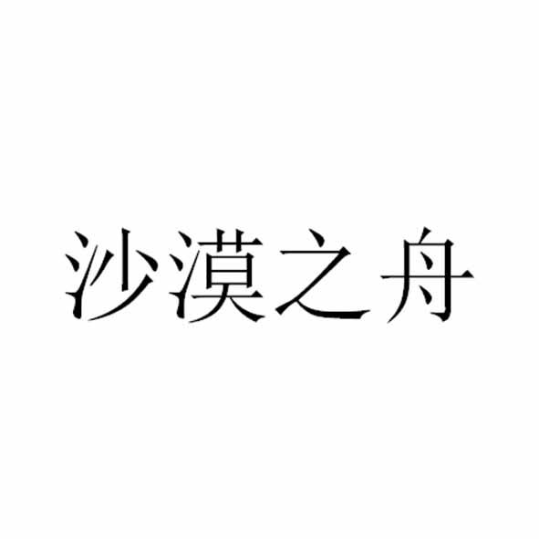 沙漠之舟